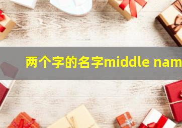 两个字的名字middle name